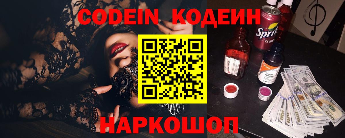 Codein напиток Lean (лин) Нефтеюганск